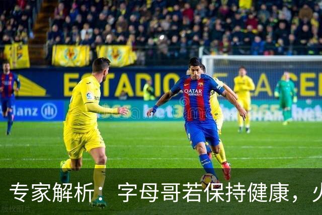 专家解析：字母哥若保持健康，火热交易或将改变联盟格局