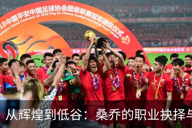 从辉煌到低谷：桑乔的职业抉择与未来的迷惘