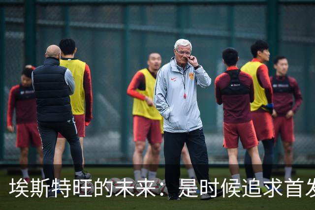 埃斯特旺的未来：是时候追求首发机会了