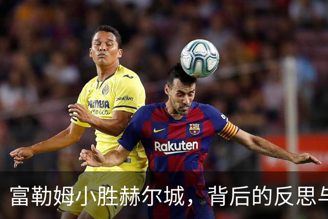 富勒姆小胜赫尔城，背后的反思与教训