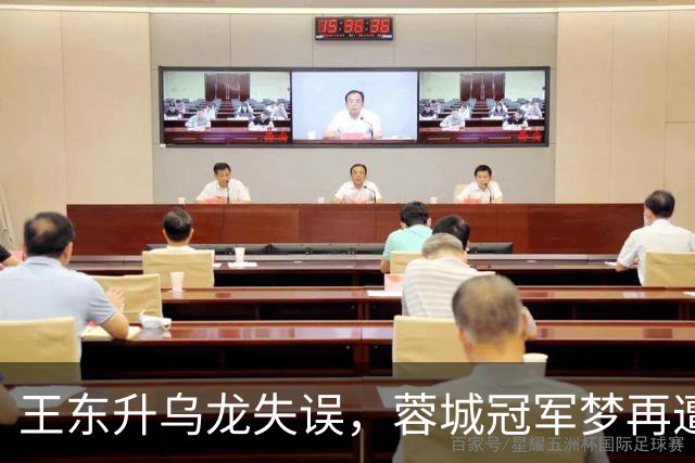 王东升乌龙失误，蓉城冠军梦再遭重创