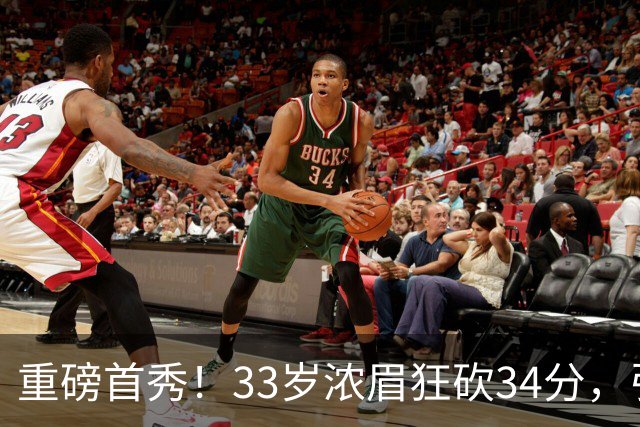 重磅首秀！33岁浓眉狂砍34分，引爆全场热情！