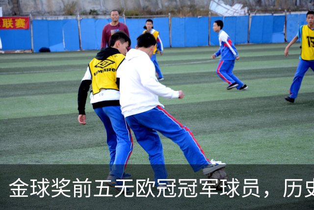 金球奖前五无欧冠冠军球员，历史重演如2012年切尔西