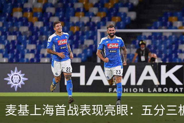 麦基上海首战表现亮眼：五分三板三助成球队胜利功臣