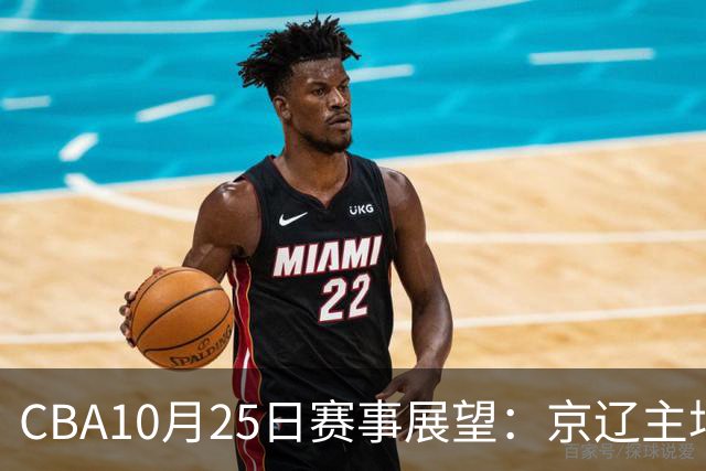 CBA10月25日赛事展望：京辽主场力争不败，深圳能否迎来反弹？